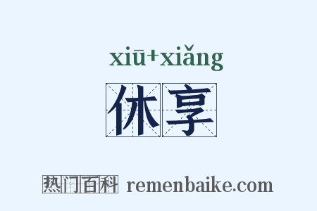 休享是什么意思的图片